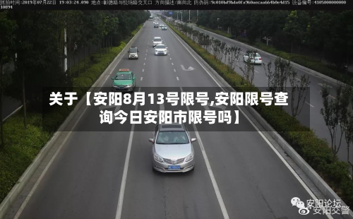 关于【安阳8月13号限号,安阳限号查询今日安阳市限号吗】
