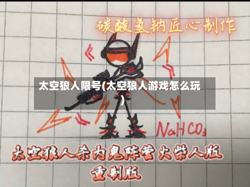太空狼人限号(太空狼人游戏怎么玩)