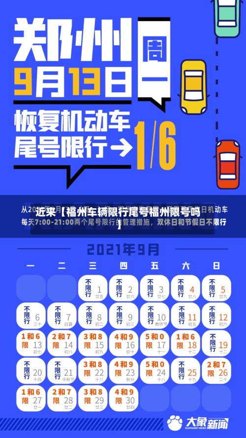 近来【福州车辆限行尾号福州限号吗】