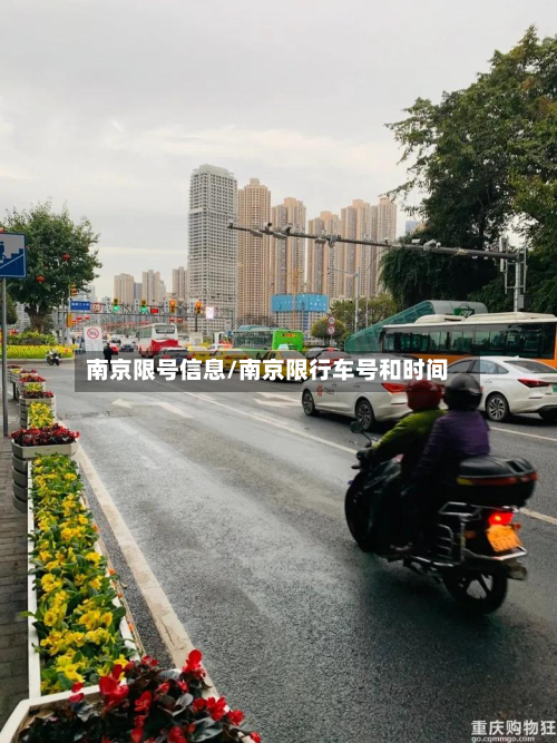 南京限号信息/南京限行车号和时间