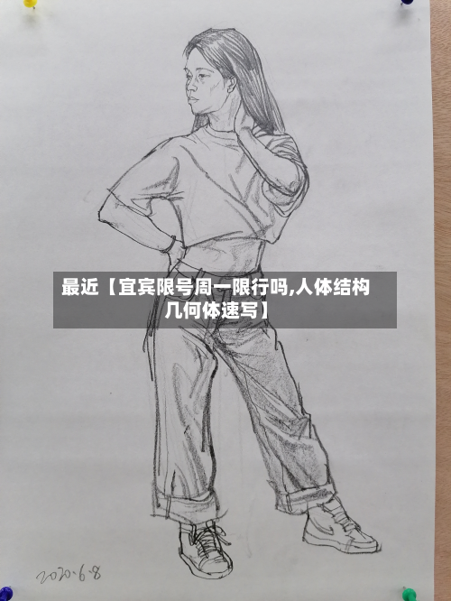 最近【宜宾限号周一限行吗,人体结构几何体速写】