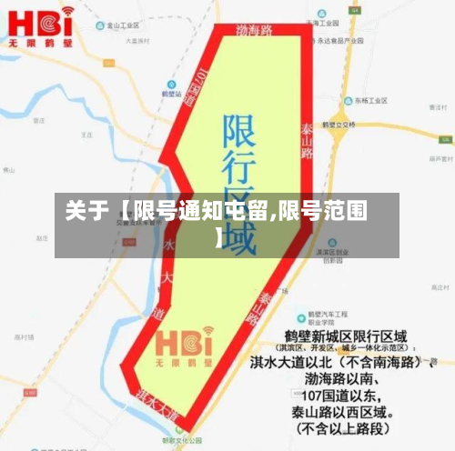 关于【限号通知屯留,限号范围】