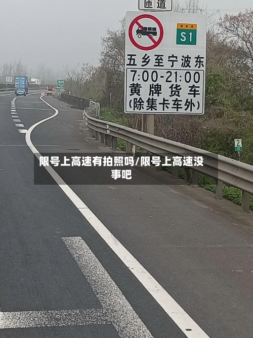 限号上高速有拍照吗/限号上高速没事吧