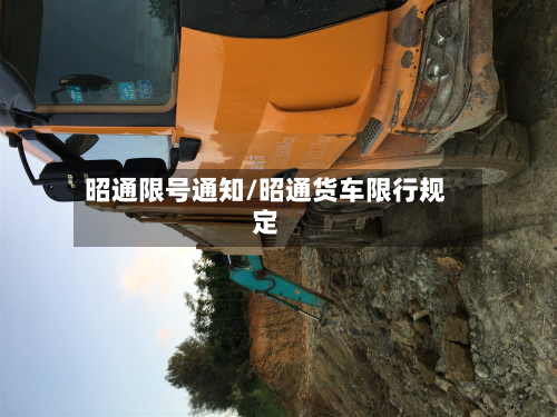 昭通限号通知/昭通货车限行规定