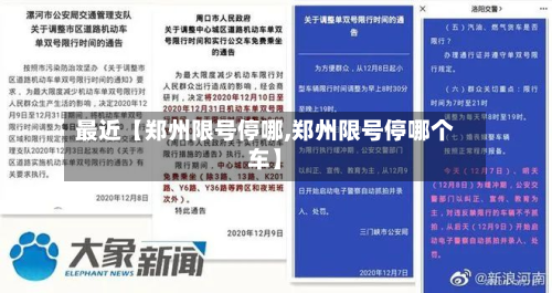 最近【郑州限号停哪,郑州限号停哪个车】