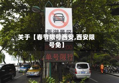 关于【春节限号西安,西安限号免】