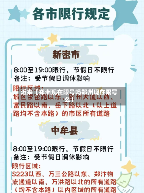 近来【郑洲现在限号吗郑州现在限号么】