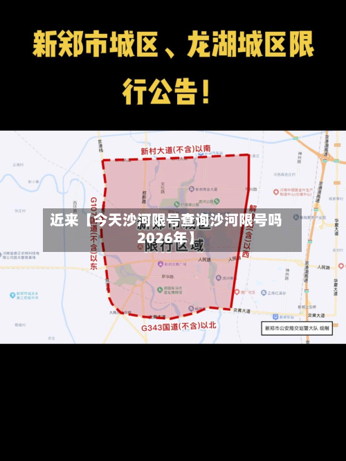 近来【今天沙河限号查询沙河限号吗2026年】
