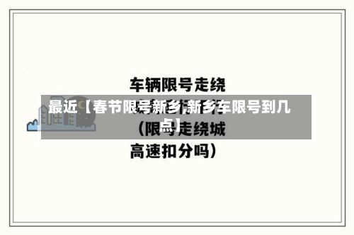 最近【春节限号新乡,新乡车限号到几点】