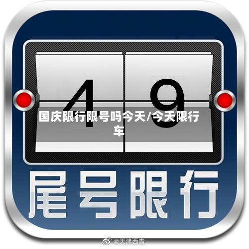 国庆限行限号吗今天/今天限行车