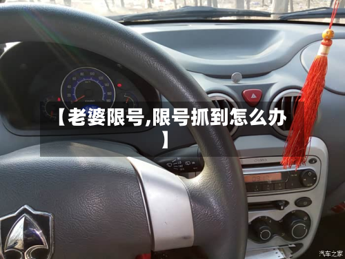 【老婆限号,限号抓到怎么办】