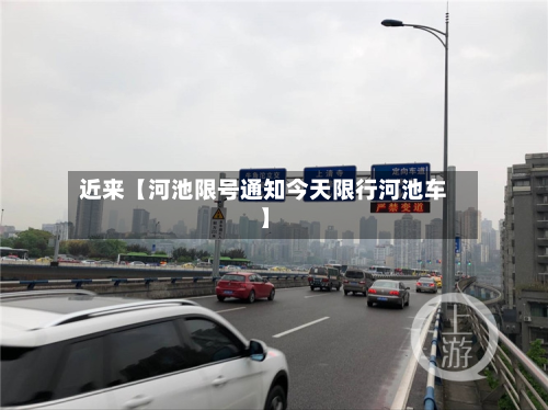 近来【河池限号通知今天限行河池车】