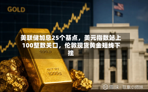美联储加息25个基点	，美元指数站上100整数关口，伦敦现货黄金短线下挫-第3张图片