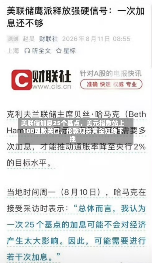 美联储加息25个基点	，美元指数站上100整数关口，伦敦现货黄金短线下挫-第2张图片