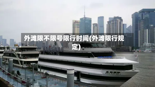 外滩限不限号限行时间(外滩限行规定)
