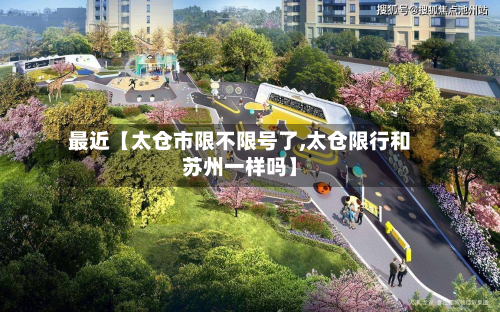 最近【太仓市限不限号了,太仓限行和苏州一样吗】