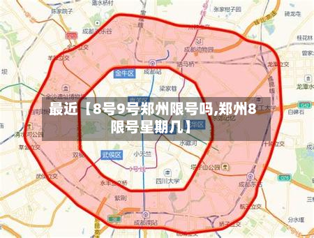 最近【8号9号郑州限号吗,郑州8限号星期几】