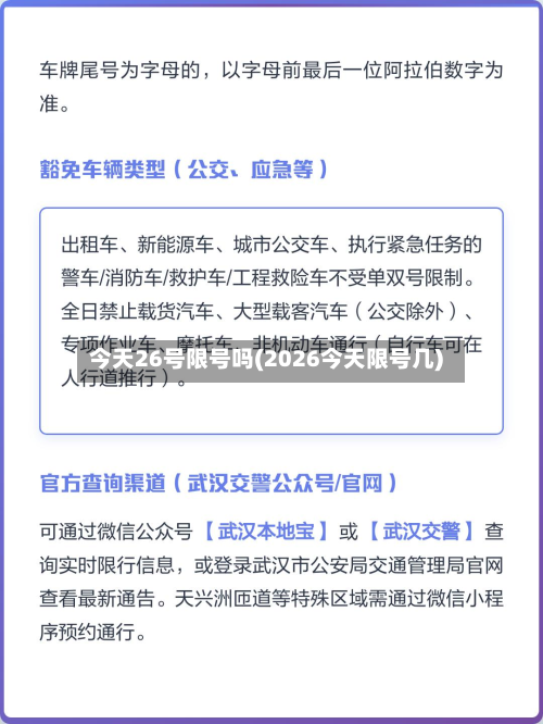 今天26号限号吗(2026今天限号几)