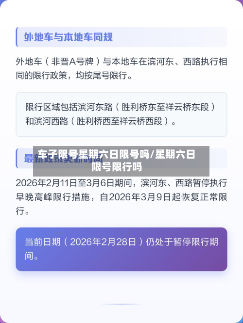 车子限号星期六日限号吗/星期六日限号限行吗