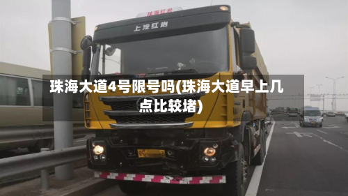 珠海大道4号限号吗(珠海大道早上几点比较堵)
