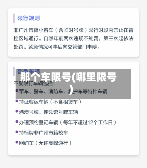 那个车限号(哪里限号)