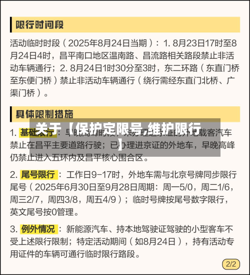 关于【保护定限号,维护限行】