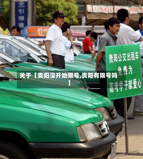 关于【贵阳没开始限号,贵阳有限号吗】