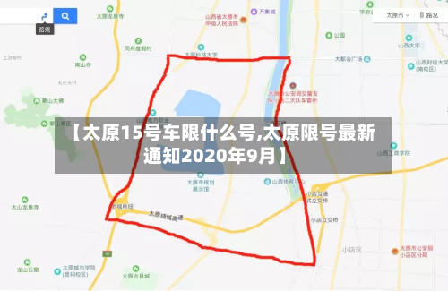 【太原15号车限什么号,太原限号最新通知2020年9月】