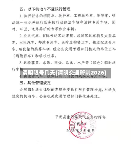 清明限号几天(清明交通管制2026)