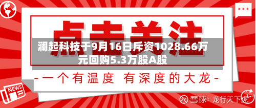 澜起科技于9月16日斥资1028.66万元回购5.3万股A股-第2张图片