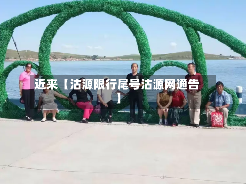 近来【沽源限行尾号沽源网通告】