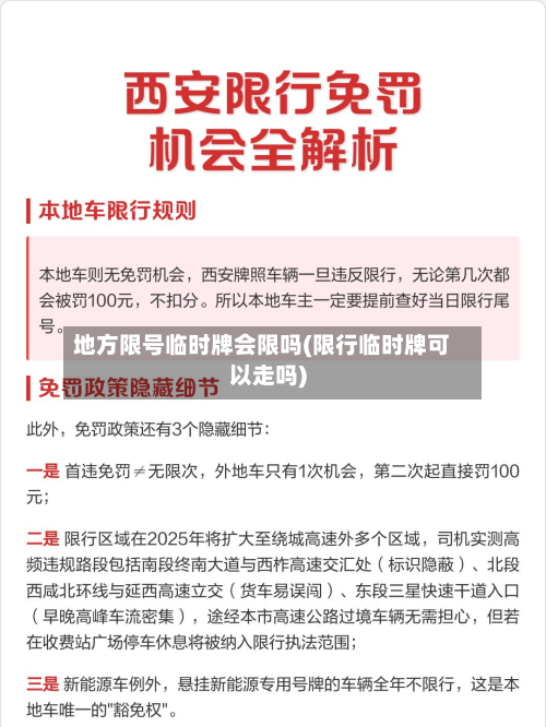 地方限号临时牌会限吗(限行临时牌可以走吗)