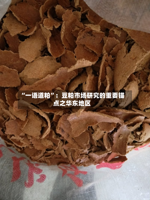 “一语道粕	”：豆粕市场研究的重要锚点之华东地区-第1张图片