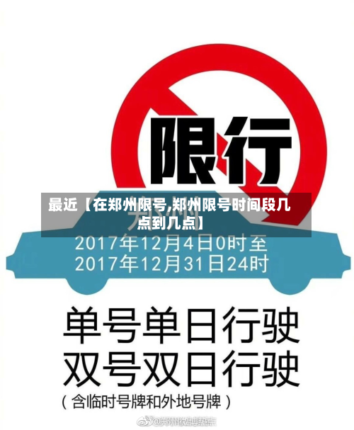 最近【在郑州限号,郑州限号时间段几点到几点】