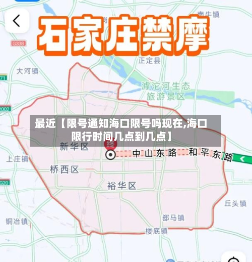 最近【限号通知海口限号吗现在,海口限行时间几点到几点】