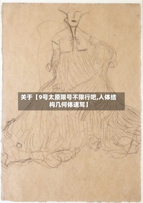 关于【9号太原限号不限行吧,人体结构几何体速写】
