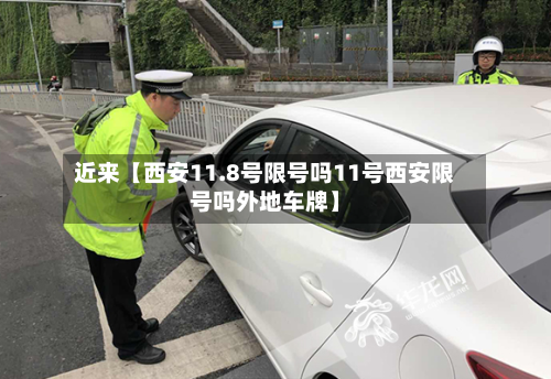 近来【西安11.8号限号吗11号西安限号吗外地车牌】