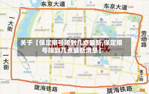 关于【保定限号限到几点最新,保定限号限到几点最新消息】