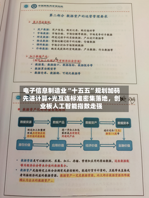 电子信息制造业“十五五”规划加码先进计算+光互连标准密集落地，创业板人工智能指数走强
