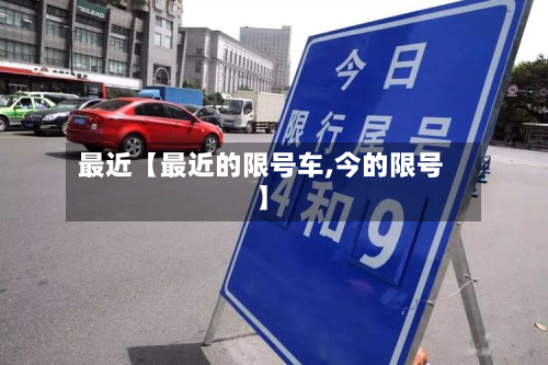 最近【最近的限号车,今的限号】