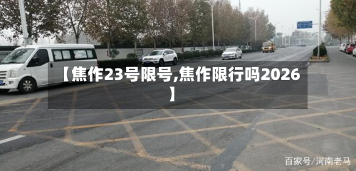【焦作23号限号,焦作限行吗2026】