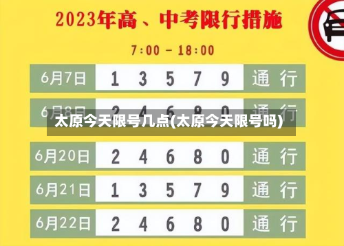 太原今天限号几点(太原今天限号吗)