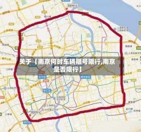 关于【南京何时车辆限号限行,南京是否限行】
