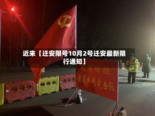 近来【迁安限号10月2号迁安最新限行通知】