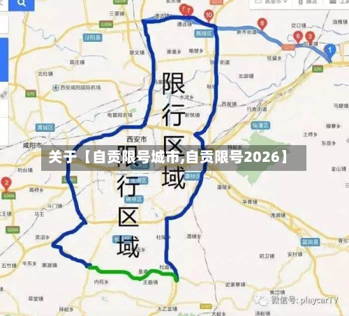 关于【自贡限号城市,自贡限号2026】