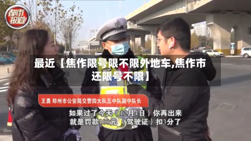 最近【焦作限号限不限外地车,焦作市还限号不限】