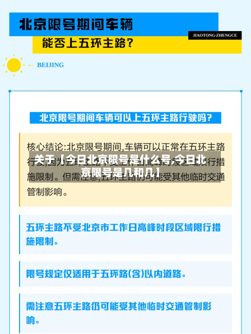 关于【今日北京限号是什么号,今日北京限号是几和几】
