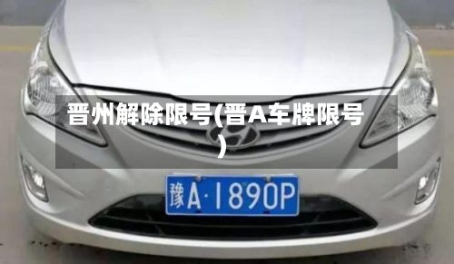 晋州解除限号(晋A车牌限号)