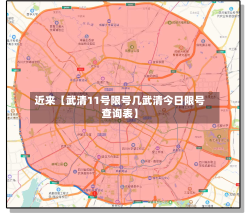 近来【武清11号限号几武清今日限号查询表】-第3张图片