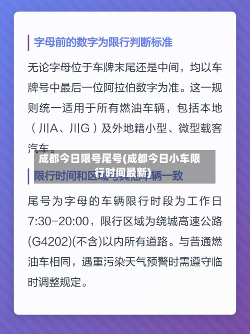 成都今日限号尾号(成都今日小车限行时间最新)-第2张图片